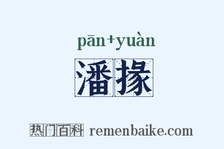 潘掾是什么意思的图片